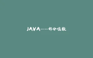 JAVA——拆分位数-拾光赋