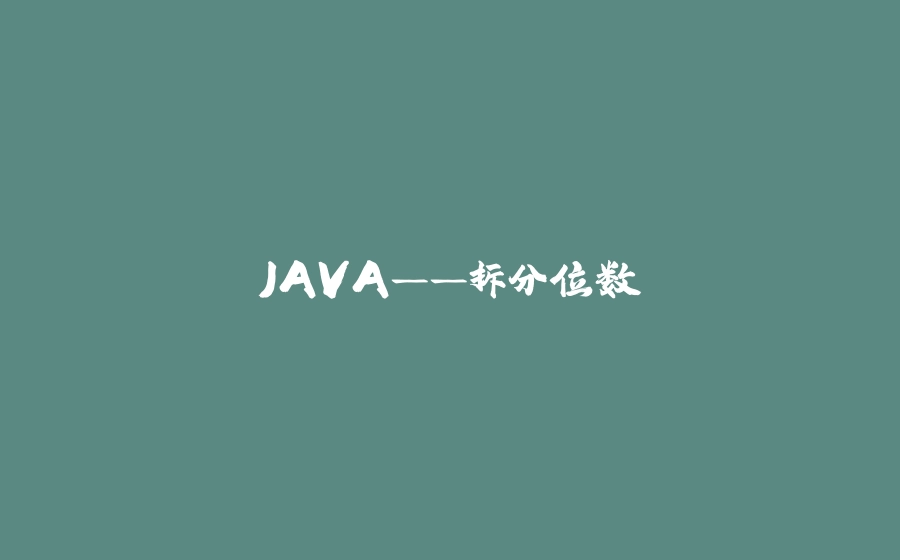 JAVA——拆分位数 - 拾光赋-拾光赋