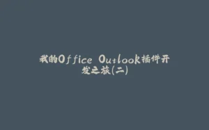 我的Office Outlook插件开发之旅(二)-拾光赋