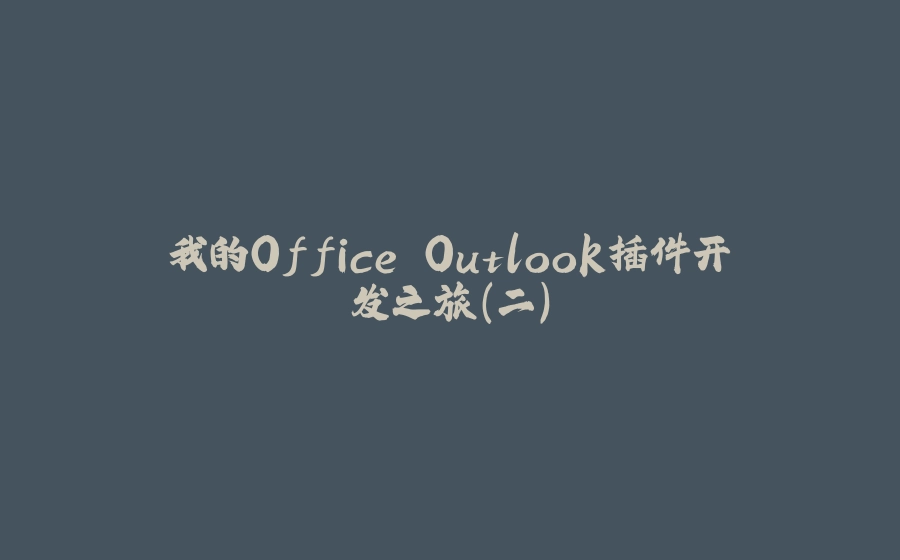 我的Office Outlook插件开发之旅（二） - 拾光赋-拾光赋