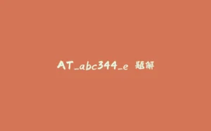 AT_abc344_e 题解-拾光赋