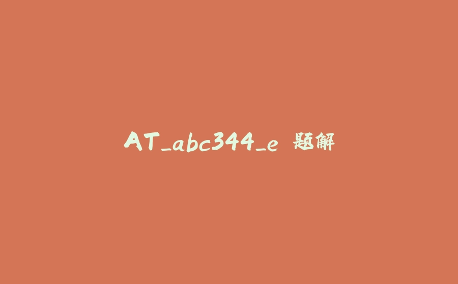 AT_abc344_e 题解 - 拾光赋-拾光赋