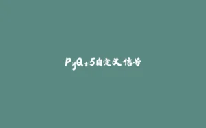 PyQt5自定义信号-拾光赋
