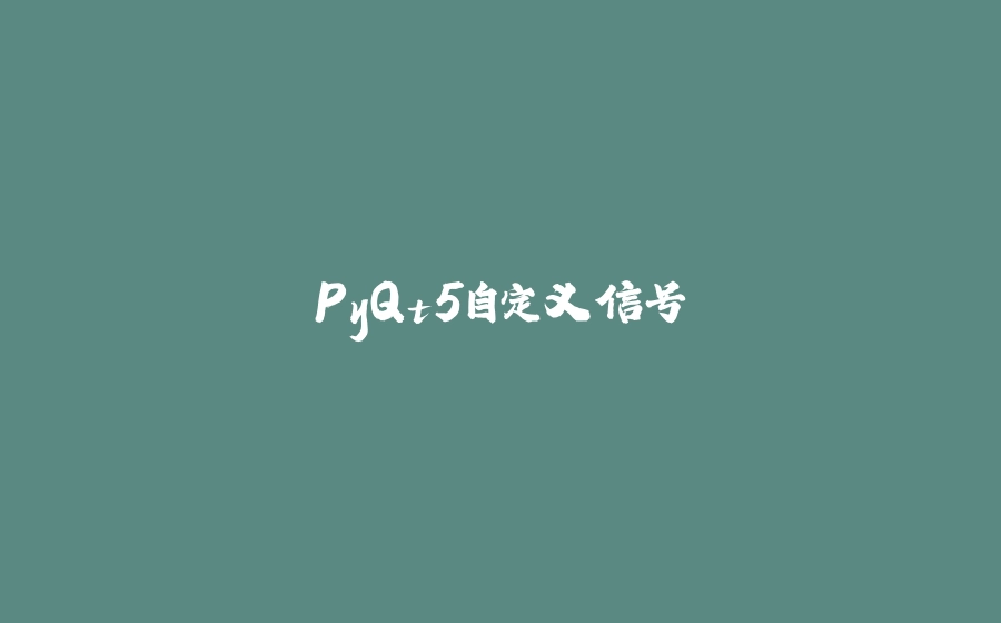 PyQt5自定义信号 - 拾光赋-拾光赋