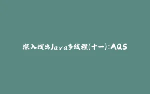 深入浅出Java多线程(十一):AQS-拾光赋