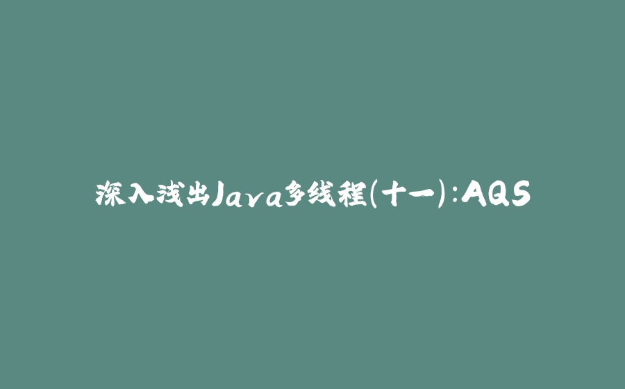 深入浅出Java多线程(十一)：AQS - 拾光赋-拾光赋