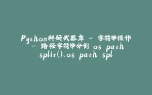 Python科研武器库 - 字符串操作 - 路径字符串分割 os.path.split()、os.path.splitext()-拾光赋