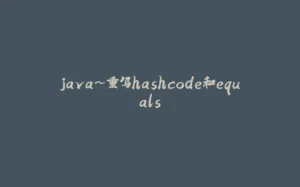 java~重写hashcode和equals-拾光赋