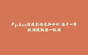 Python遥感影像叠加分析：基于一景数据提取另一数据-拾光赋