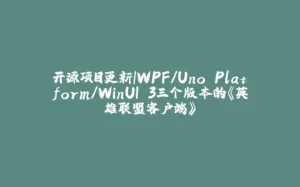 开源项目更新|WPF/Uno Platform/WinUI 3三个版本的《英雄联盟客户端》-拾光赋