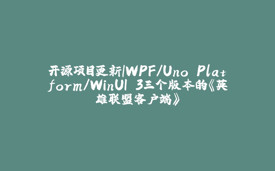 开源项目更新｜WPF/Uno Platform/WinUI 3三个版本的《英雄联盟客户端》 - 拾光赋-拾光赋