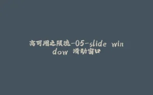 高可用之限流-05-slide window 滑动窗口-拾光赋