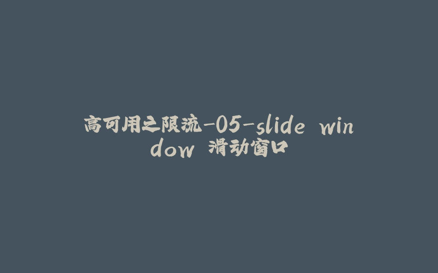 高可用之限流-05-slide window 滑动窗口 - 拾光赋-拾光赋