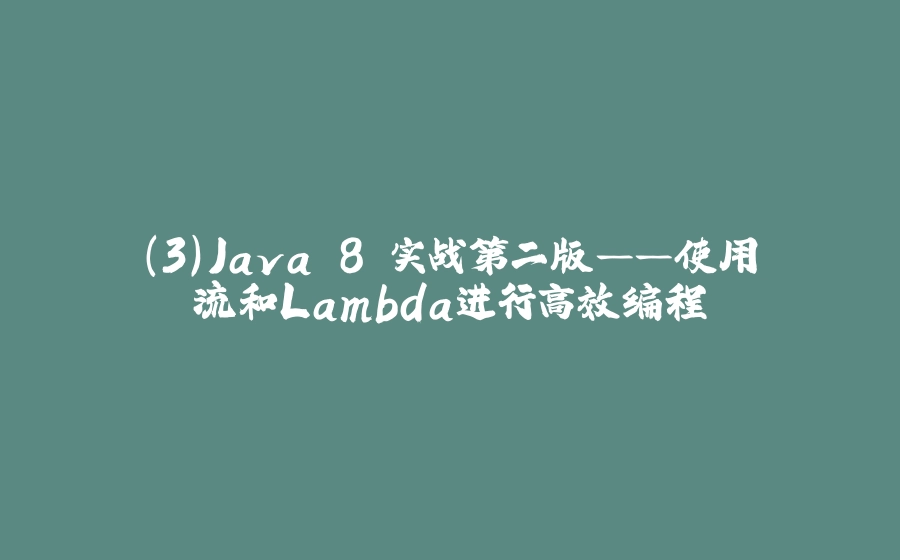 （3）Java 8 实战第二版——使用流和Lambda进行高效编程 - 拾光赋-拾光赋