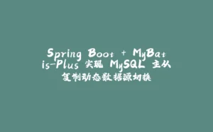 Spring Boot + MyBatis-Plus 实现 MySQL 主从复制动态数据源切换-拾光赋