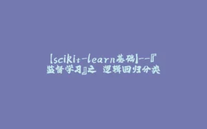 【scikit-learn基础】--『监督学习』之 逻辑回归分类-拾光赋