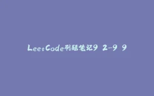 LeetCode刷题笔记9.2-9.9-拾光赋