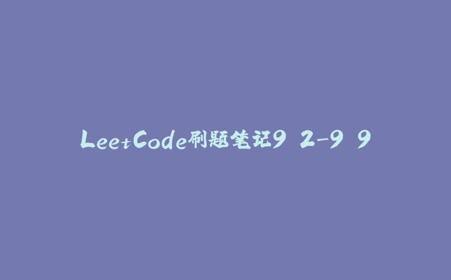 LeetCode刷题笔记9.2-9.9 - 拾光赋-拾光赋