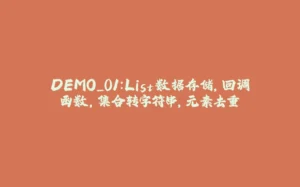 DEMO_01:List数据存储,回调函数,集合转字符串,元素去重-拾光赋