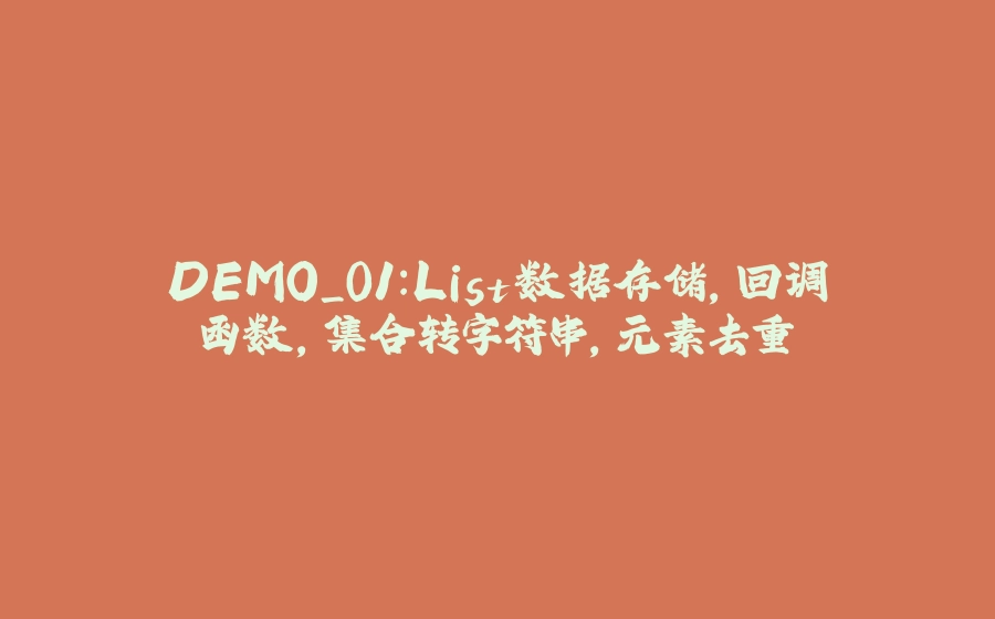 DEMO_01：List数据存储，回调函数，集合转字符串，元素去重 - 拾光赋-拾光赋