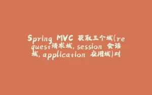 Spring MVC 获取三个域(request请求域，session 会话域，application 应用域)对象的方式-拾光赋