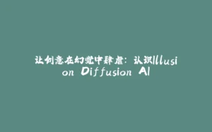 让创意在幻觉中肆虐: 认识Illusion Diffusion AI-拾光赋