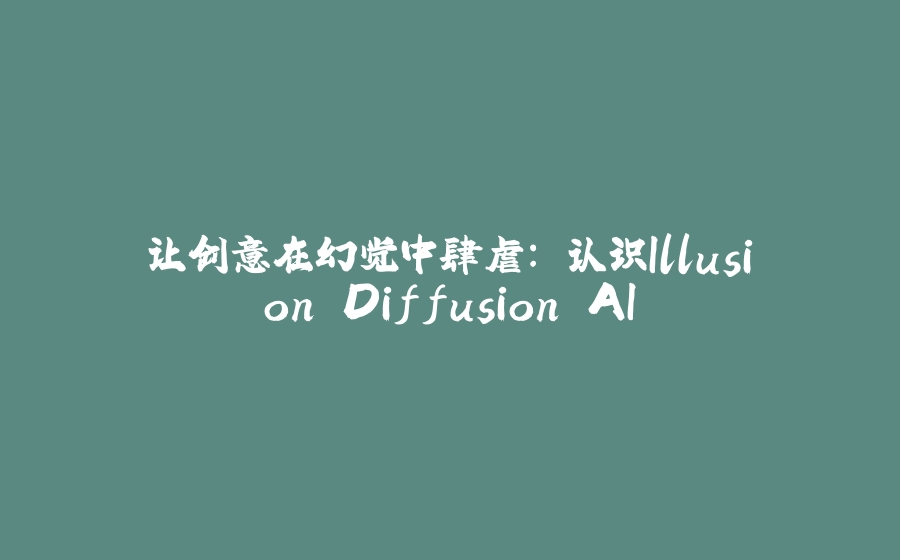 让创意在幻觉中肆虐: 认识Illusion Diffusion AI - 拾光赋-拾光赋