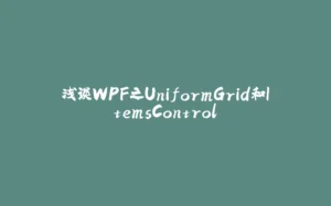 浅谈WPF之UniformGrid和ItemsControl-拾光赋