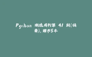 Python 潮流周刊第 41 期(摘要),赠书5本-拾光赋