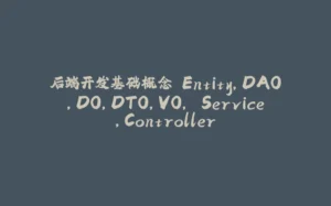 后端开发基础概念 Entity,DAO,DO,DTO,VO, Service,Controller-拾光赋