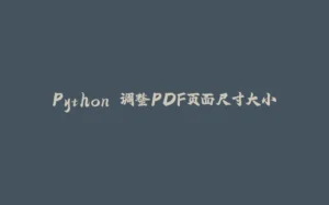 Python 调整PDF页面尺寸大小-拾光赋