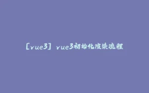 [vue3] vue3初始化渲染流程-拾光赋
