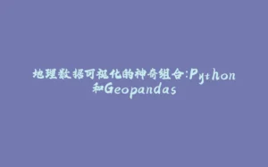 地理数据可视化的神奇组合:Python和Geopandas-拾光赋