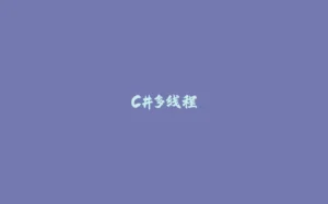 C#多线程-拾光赋