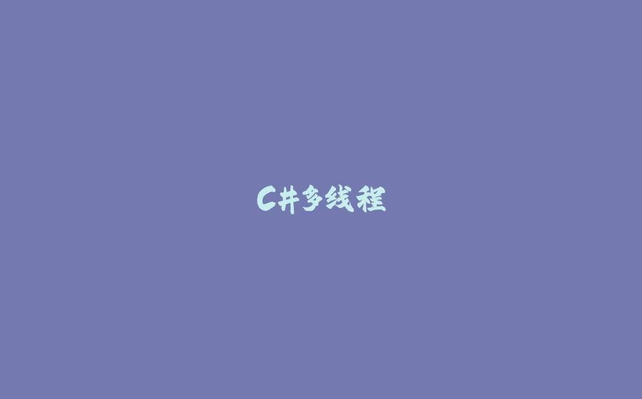 C#多线程 - 拾光赋-拾光赋