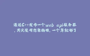 通过C++发布一个web api服务器，其实没有想象的难，一个库就够了-拾光赋
