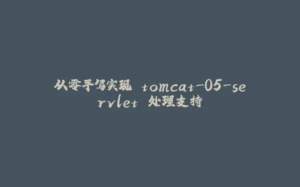 从零手写实现 tomcat-05-servlet 处理支持-拾光赋