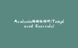 Avalonia的模板控件（Templated Controls）-拾光赋