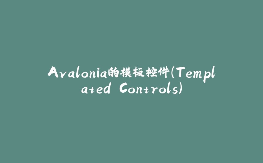 Avalonia的模板控件（Templated Controls） - 拾光赋-拾光赋