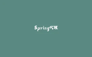 Spring代理-拾光赋