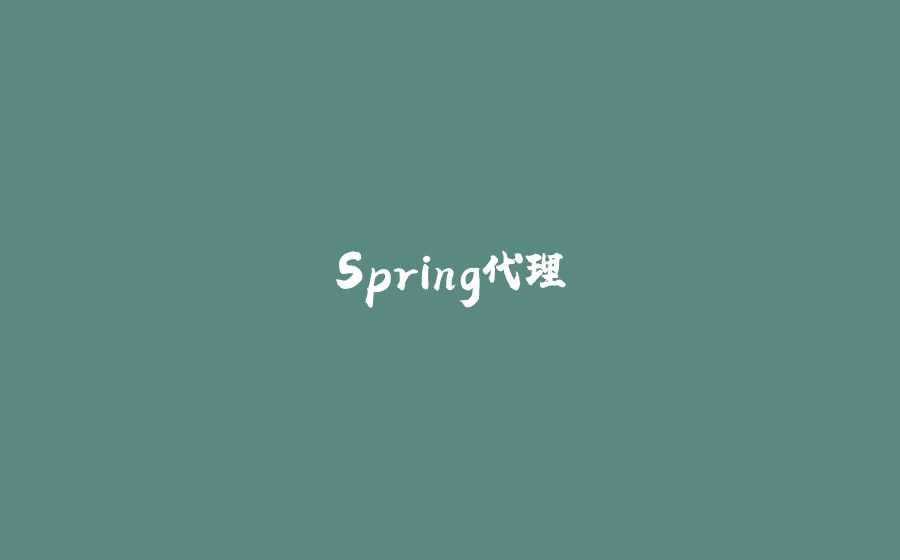 Spring代理 - 拾光赋-拾光赋