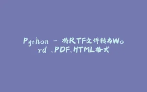Python - 将RTF文件转为Word 、PDF、HTML格式-拾光赋