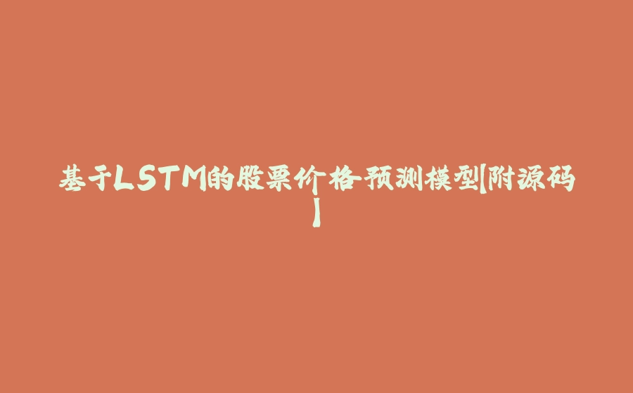 基于LSTM的股票价格预测模型【附源码】 - 拾光赋-拾光赋