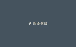 9.附加属性-拾光赋