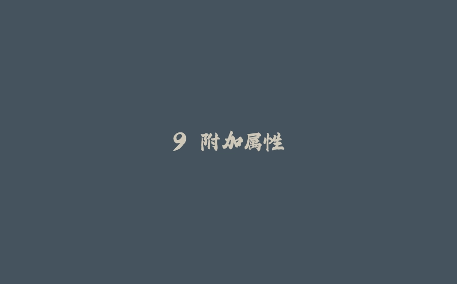 9.附加属性 - 拾光赋-拾光赋