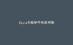 Java实现邮件推送功能-拾光赋
