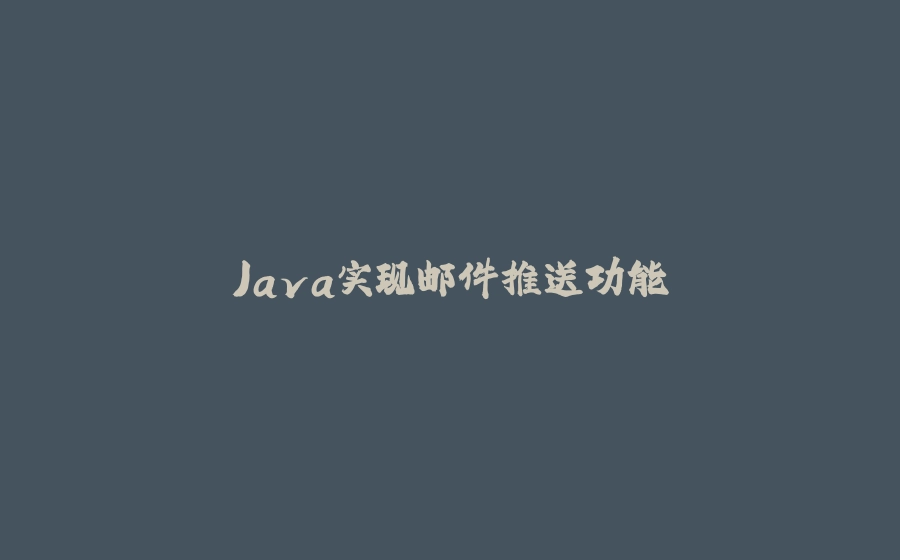 Java实现邮件推送功能 - 拾光赋-拾光赋