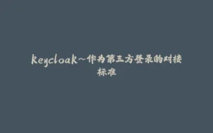 keycloak~作为第三方登录的对接标准-拾光赋