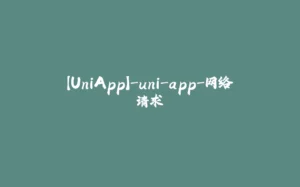 【UniApp】-uni-app-网络请求-拾光赋