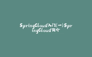 SpringCloud入门（一）SpringCloud简介-拾光赋